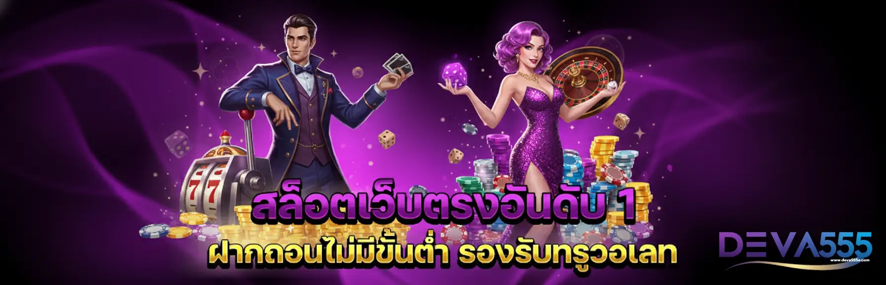 deva555 เว็บตรง