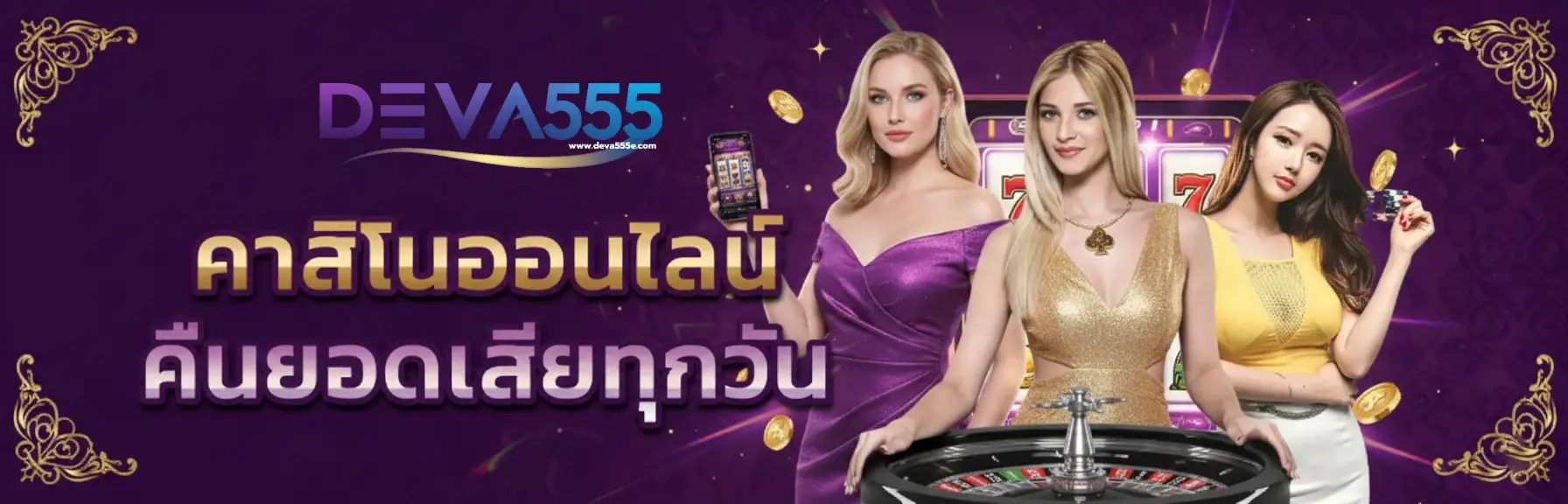 สมัคร deva555